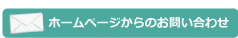 ホームページからのお問い合わせ